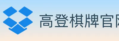 高登棋牌官网 logo